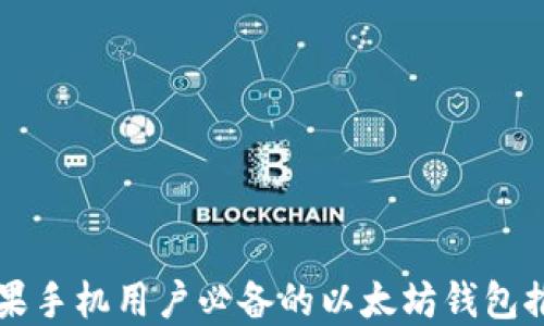 
苹果手机用户必备的以太坊钱包推荐