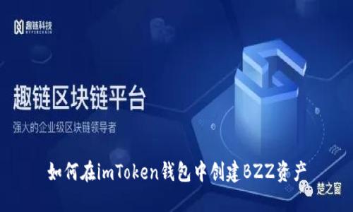 如何在imToken钱包中创建BZZ资产