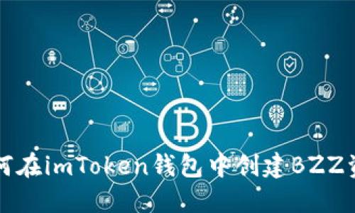 如何在imToken钱包中创建BZZ资产