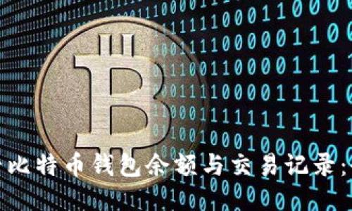 如何查看比特币钱包余额与交易记录：全面攻略