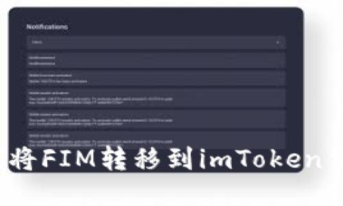 如何将FIM转移到imToken钱包？