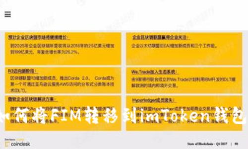 如何将FIM转移到imToken钱包？