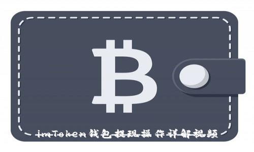 imToken钱包提现操作详解视频