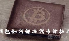 imToken钱包如何解决代币价