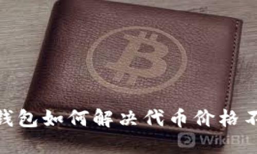 imToken钱包如何解决代币价格不显示问题