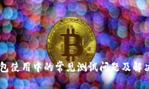 IM钱包使用中的常见测试问题及解决方案