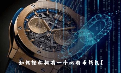 如何轻松拥有一个比特币钱包？