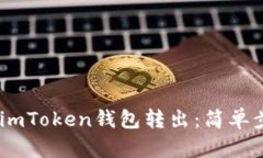 如何将USDT从imToken钱包转出