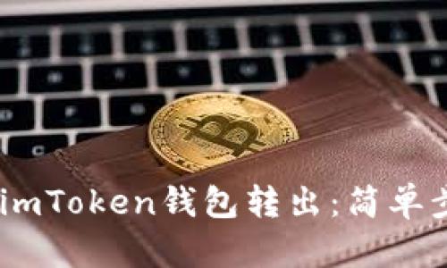 如何将USDT从imToken钱包转出：简单步骤与实用指南