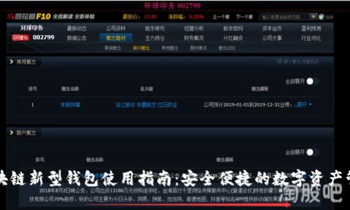 区块链新型钱包使用指南：安全便捷的数字资产管理