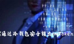 如何通过冷钱包安全转出