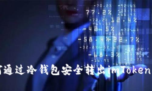 如何通过冷钱包安全转出imToken资产