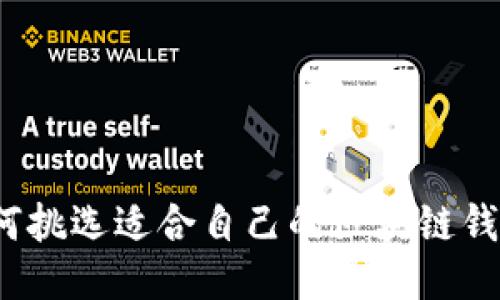 如何挑选适合自己的区块链钱包？