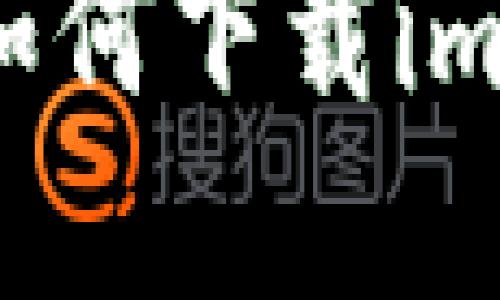 2019苹果手机如何下载imToken：详细指南