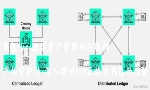区块链钱包Hic：数字资产管理的新选择

数字资产的守护神：深入探讨Hic区块链钱包的优势与功能