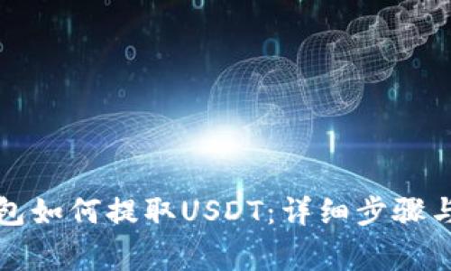 比特派钱包如何提取USDT：详细步骤与注意事项