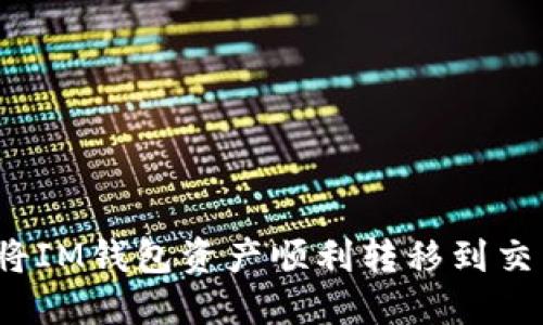 如何将IM钱包资产顺利转移到交易所？