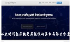 以太坊钱包区块更新缓慢