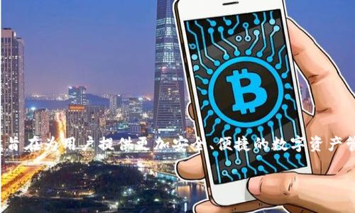 身份钱包是ImToken等数字资产钱包中的一个重要功能，旨在为用户提供更加安全、便捷的数字资产管理体验。身份钱包通常包含以下几个方面的功能和特点：

### 什么是身份钱包？