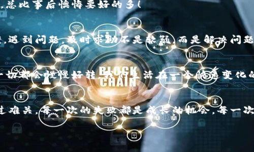 区块链钱包转账无法确认的原因与解决方案

区块链钱包, 转账, 不能确认/guanjianci

引言
在数字货币迅猛发展的今天，区块链钱包成为了每位加密货币投资者日常生活中的重要工具。但在使用过程中，我们可能会遇到一些棘手的问题，其中一个常见的就是转账无法确认。这不仅让人感到不安，更让人对整个交易过程充满疑惑。那么，为什么会发生这种情况，该如何处理呢？让我们一起来探讨这背后的原因与解决方案！

区块链转账的基本原理
在深入探讨转账无法确认的原因之前，我们有必要先了解一下区块链转账的基本原理。区块链是一种去中心化的分布式账本技术，每一笔交易都要经过全网节点的验证，确保其真实性与有效性。转账流程一般如下：
1. **发起交易**：用户通过钱包应用发起转账请求，输入收款地址及金额。
2. **签名与广播**：钱包对交易进行数字签名，然后将其广播到区块链网络中。
3. **验证交易**：网络中的节点接收到交易后，会对其有效性进行验证，比如检查余额是否充足、地址是否格式正确等。
4. **打包确认**：一旦交易被验证，就会被打包进区块，接着在多个节点上被确认。通常，交易确认越多，安全性越高。
看似简单的过程，却蕴藏着复杂的技术细节和诸多不确定因素！

转账不能确认的原因
那么，究竟是什么导致区块链钱包转账无法确认呢？以下是几个主要原因：

h41. 网络拥堵/h4
在区块链交易进行的高峰时期，网络拥堵可能会导致交易确认时间大幅延长。例如，在比特币网络中，每隔一段时间就会有新的区块被打包；但若交易数量激增，等待被确认的交易可能会积压，导致很难在预期的时间内确认。想象一下，当你急切希望资金安全到达对方账户时，却发现系统正在“拥堵”中停滞不前，心中能不焦急吗？这种时刻真令人担忧！

h42. 手续费设置过低/h4
区块链网络中的每笔交易通常都需要支付一定的手续费，这部分费用会吸引矿工优先处理这些交易。如果你设置的手续费过低，交易可能会因为没有足够的激励而被延迟处理。在这种情况下，虽然交易已经成功发起，但却可能在网络上“滞留”数小时乃至数天之久，给用户带来不便。

h43. 地址错误/h4
在发起转账时，用户往往需要输入复杂的加密钱包地址。如果一不小心输入了错误的地址，交易将会被视为无效，这也就意味着转账无法确认。想象一下，辛辛苦苦攒下的数字货币，转眼间因为一串字符的失误而“消失”，这种挫败感是真实而又撕心裂肺的！

h44. 钱包问题/h4
有时，转账不能确认的根源可能在于钱包本身的故障。如果钱包的软件未更新，或者出现了bug，也可能导致交易无法确认。在这种情况下，用户需要耐心等待软件更新，或联系技术支持以解决问题。

h45. 网络安全攻击/h4
区块链技术的安全性虽高，但并不意味着它完全不受攻击。网络攻击、DDoS攻击等有可能导致节点宕机，进而造成交易无法确认。这个时候，用户的资产面临风险，更让人心急如焚！

如何应对转账不能确认的情况
虽然转账无法确认听起来令人沮丧，但我们并非无路可退。以下是一些应对措施，可以帮助你更好地处理这种情况：

h41. 检查交易状态/h4
首先，你可以在区块链探索器上检查交易的状态。通过输入你的交易哈希值，你可以清晰看到交易的进展，是否已经被矿工确认，是否还在等待中等。如果交易还未得到确认，不妨稍微耐心等待，搞清楚现在僵持的情况。这一过程或许让人焦虑，但了解真相总比无头苍蝇般胡乱猜测来得好！

h42. 提高手续费/h4
如果发现手续费设置过低，无法确保被尽快确认，你可以考虑使用一些钱包提供的“A恢复”功能。这个功能是允许用户提高已发送交易的手续费，以推动其在忙碌的网络中加速确认。这种灵活的调整，能够有效减少因为手续费不足造成的延迟！

h43. 确认地址的准确性/h4
再次检查收款地址，确保输入没有错误。这一步虽然简单，却至关重要！任何小失误都有可能导致意想不到的结果。提款之前多加几次确认，确保万无一失，总比事后懊悔要好的多！

h44. 联系技术支持/h4
如果自己尝试的解决方案无效，建议及时联系钱包或交易平台的技术支持团队，寻求专业帮助。他们通常能够更深入地了解情况，并提供必要的解决方案。遇到问题，及时求助不是软弱，而是解决问题的智慧！

h45. 保持冷静/h4
无论遇到怎样的挫折，保持冷静是一切的前提。网络波动、交易延误，都是技术层面的问题，情绪化的反应往往并不能改善现状。多给自己一点时间，相信一切都会慢慢好转。我们生活在一个快速变化的数字时代，学会适应变化、理性应对，将使你在未来的投资路上走得更远！

结论
在区块链世界的复杂性中，转账不能确认的问题时有发生，但我们无法忽视的是，了解这些情况并采取有效的应对措施，可以帮助我们减轻焦虑，平稳度过难关。每一次的失败都是成长的机会，每一次的挑战都是磨练心智的契机。只要我们认真对待，便能够在数字货币的投资旅程中走得更加从容与自信！

希望这篇文章能为您解答疑惑，让您在区块链的海洋里游刃有余，遇见每一个崭新的可能！愿每一次转账都能顺利完成，愿每一份投资都能物有所值！