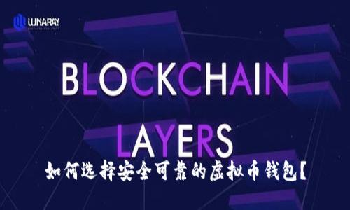 如何选择安全可靠的虚拟币钱包？