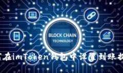 如何在imToken钱包中设置到