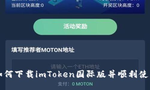 如何下载imToken国际版并顺利使用
