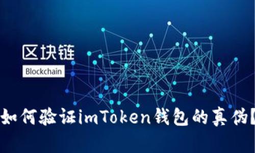 如何验证imToken钱包的真伪？
