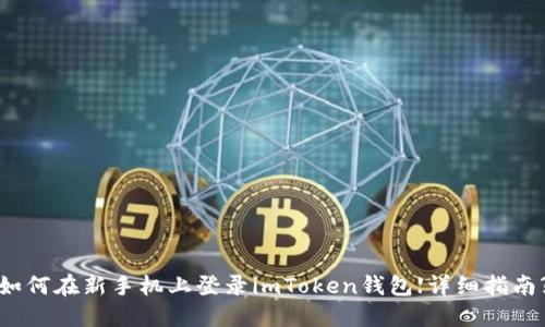 如何在新手机上登录imToken钱包【详细指南】