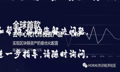 可能您遇到了一些关于IM钱包的问题。如果您想取消正在进行中的交易，以下是一些可能有用的方法和步骤。

### 如何取消IM钱包中的交易

第一步：打开IM钱包
首先，确保您在手机上打开IM钱包应用程序。如果尚未登录，请使用您的账户信息进行登录。确保您的网络连接良好，以便顺利访问应用功能。

第二步：查找交易记录
登录后，您需要进入交易记录页面。在IM钱包的主界面上，通常会有一个“交易”或“历史记录”的选项，点击它，您将看到最近的所有交易记录。

第三步：选择要取消的交易
在交易记录中，浏览找到您想要取消的交易。每一笔交易应该都有相应的详细信息，比如交易金额、时间和状态。当您找到目标交易时，点击它以进入详细信息页面。

第四步：查看交易状态
在交易详情页面，您将能够看到交易的当前状态。请注意，如果交易已经被确认或者处于“完成”等状态，您就无法取消该交易。反之，如果交易状态是“待处理”或“未完成”，您可能还能进行取消。

第五步：点击取消交易
如果该交易允许取消，通常会在交易详情页面上看到一个“取消交易”或类似的按钮。点击该按钮，并确认您要取消交易。此时，请注意查看弹出的提示信息，以确保您理解即将进行的操作。

第六步：确认取消
系统可能会要求您进行身份验证，比如输入账户密码或进行指纹识别。一旦通过验证，点击确认取消交易，您会收到取消成功的通知。

最后一步：核实状态
完成取消后，回到交易记录页面，确保您刚刚取消的交易不再显示或状态已更改为“已取消”。如果依然存在问题，请尝试联系IM钱包的客户支持以获取进一步的帮助。

### 其他注意事项
交易不能取消的情况
请注意，并非所有情况涉及的交易都可以被取消。如果您的交易已经被确认或处理，通常无法再进行取消。这是因为区块链技术的不可篡改性。一旦交易被记录在链上，就无法进行修改或撤回。

保护您的账户
在处理交易时，请务必保护好您的账户信息。避免在公共网络环境下进行敏感操作，确保您的密码安全且定期更换。保护好资产，才能带给您更多的安心与愉快。

技术支持
如果遇到不明状况，您随时可以联系IM钱包的客服。他们能够提供专业的指导和帮助，协助您解决问题。

希望这些信息能帮到您，祝您使用IM钱包愉快且顺利！如果有其他问题或需要进一步指导，请随时询问。