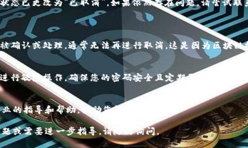 可能您遇到了一些关于IM钱包的问题。如果您想取消正在进行中的交易，以下是一些可能有用的方法和步骤。

### 如何取消IM钱包中的交易

第一步：打开IM钱包
首先，确保您在手机上打开IM钱包应用程序。如果尚未登录，请使用您的账户信息进行登录。确保您的网络连接良好，以便顺利访问应用功能。

第二步：查找交易记录
登录后，您需要进入交易记录页面。在IM钱包的主界面上，通常会有一个“交易”或“历史记录”的选项，点击它，您将看到最近的所有交易记录。

第三步：选择要取消的交易
在交易记录中，浏览找到您想要取消的交易。每一笔交易应该都有相应的详细信息，比如交易金额、时间和状态。当您找到目标交易时，点击它以进入详细信息页面。

第四步：查看交易状态
在交易详情页面，您将能够看到交易的当前状态。请注意，如果交易已经被确认或者处于“完成”等状态，您就无法取消该交易。反之，如果交易状态是“待处理”或“未完成”，您可能还能进行取消。

第五步：点击取消交易
如果该交易允许取消，通常会在交易详情页面上看到一个“取消交易”或类似的按钮。点击该按钮，并确认您要取消交易。此时，请注意查看弹出的提示信息，以确保您理解即将进行的操作。

第六步：确认取消
系统可能会要求您进行身份验证，比如输入账户密码或进行指纹识别。一旦通过验证，点击确认取消交易，您会收到取消成功的通知。

最后一步：核实状态
完成取消后，回到交易记录页面，确保您刚刚取消的交易不再显示或状态已更改为“已取消”。如果依然存在问题，请尝试联系IM钱包的客户支持以获取进一步的帮助。

### 其他注意事项
交易不能取消的情况
请注意，并非所有情况涉及的交易都可以被取消。如果您的交易已经被确认或处理，通常无法再进行取消。这是因为区块链技术的不可篡改性。一旦交易被记录在链上，就无法进行修改或撤回。

保护您的账户
在处理交易时，请务必保护好您的账户信息。避免在公共网络环境下进行敏感操作，确保您的密码安全且定期更换。保护好资产，才能带给您更多的安心与愉快。

技术支持
如果遇到不明状况，您随时可以联系IM钱包的客服。他们能够提供专业的指导和帮助，协助您解决问题。

希望这些信息能帮到您，祝您使用IM钱包愉快且顺利！如果有其他问题或需要进一步指导，请随时询问。