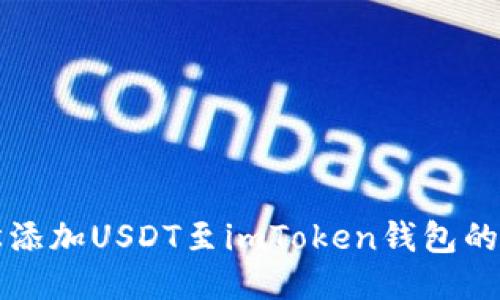 轻松添加USDT至imToken钱包的方法