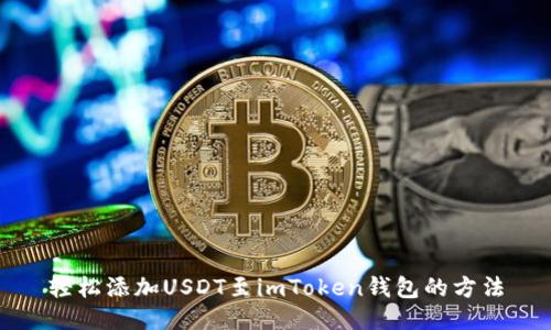 轻松添加USDT至imToken钱包的方法