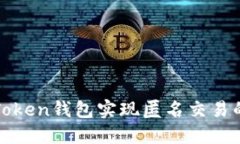 使用imToken钱包实现匿名交