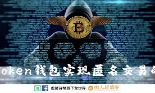 使用imToken钱包实现匿名交易的全攻略