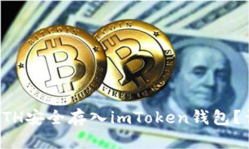 如何将ETH安全存入imToken钱包？详细指南