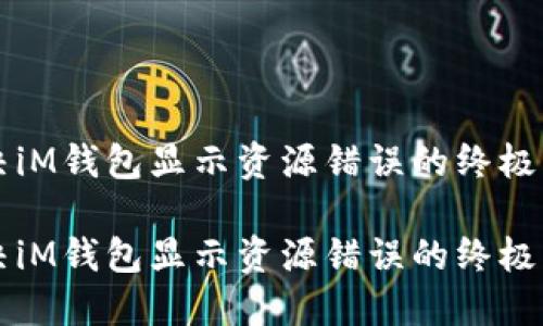 解决iM钱包显示资源错误的终极指南

解决iM钱包显示资源错误的终极指南