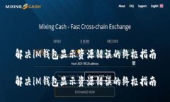 解决iM钱包显示资源错误的