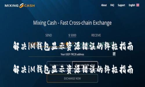 解决iM钱包显示资源错误的终极指南

解决iM钱包显示资源错误的终极指南