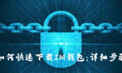 华为手机如何快速下载I