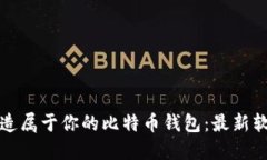 轻松打造属于你的比特币