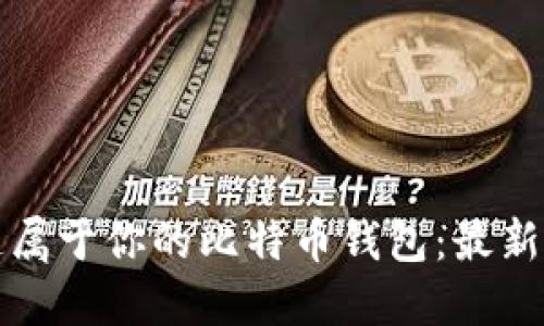 轻松打造属于你的比特币钱包：最新软件推荐