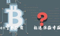 imToken官网下载 – 极速体