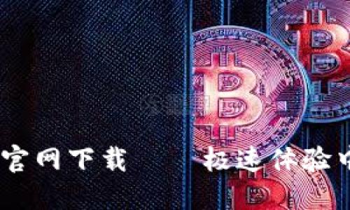 imToken官网下载 – 极速体验中国版2.0