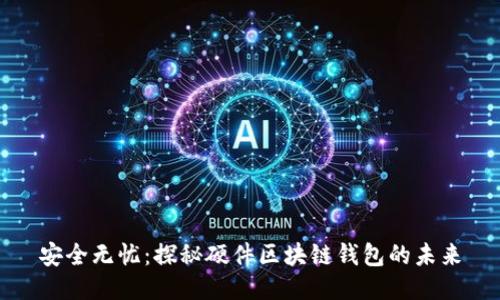 安全无忧：探秘硬件区块链钱包的未来