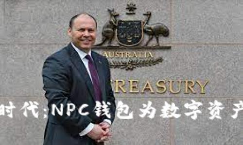 区块链新时代：NPC钱包为数字资产安全护航
