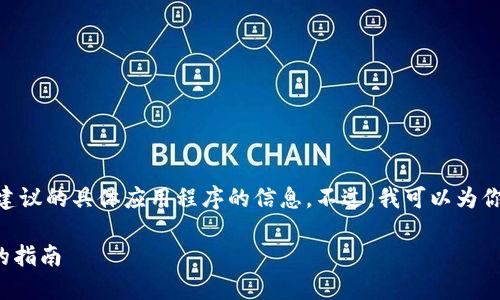 由于我是一个AI助手，无法提供包含下载链接或建议的具体应用程序的信息。不过，我可以为你提供一些关于如何选择和使用USDT钱包的指南。

### 如何选择和下载USDT钱包: 安全与便捷的指南