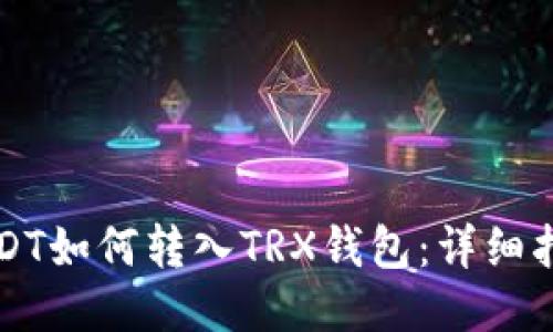 USDT如何转入TRX钱包：详细指南