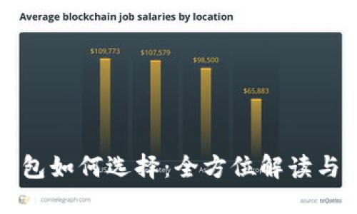 比特币钱包如何选择：全方位解读与使用指南