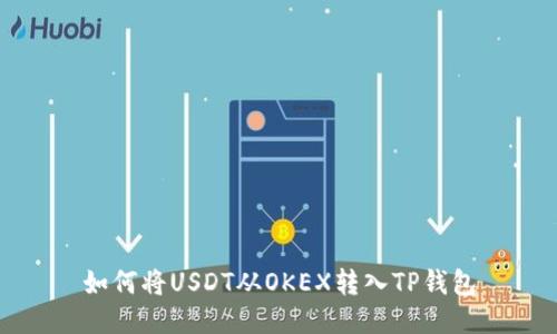 如何将USDT从OKEX转入TP钱包